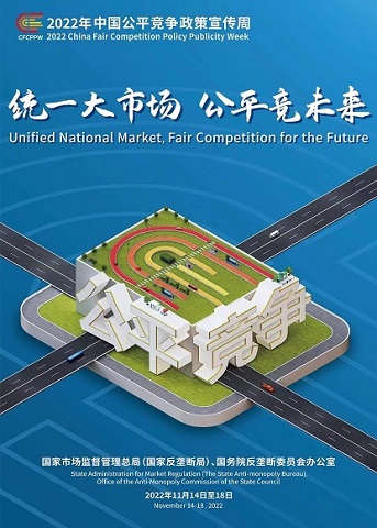 附件2：公平競爭政策宣傳周海報(1).jpg